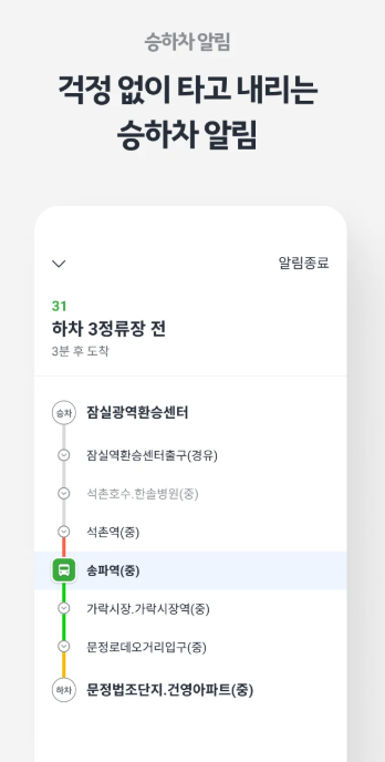 카카오버스 승하차 알림 화면