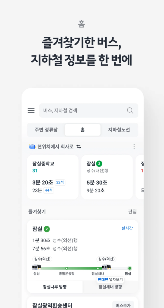 카카오버스 홈 화면 즐겨찾기와 실시간 도착 정보