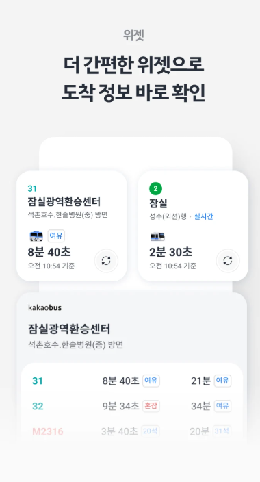 카카오버스 위젯 도착 정보