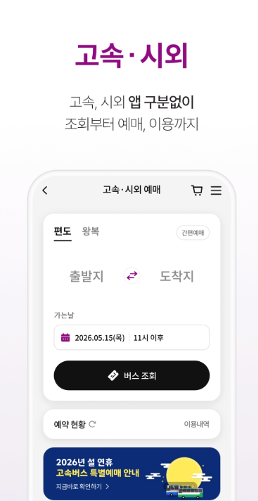 티머니GO 고속 시외버스 예매 화면