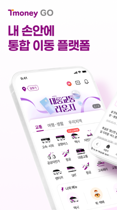 티머니GO 통합 이동 플랫폼 홈 화면