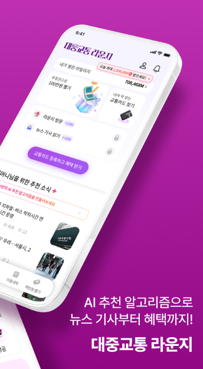 티머니GO 대중교통 라운지
