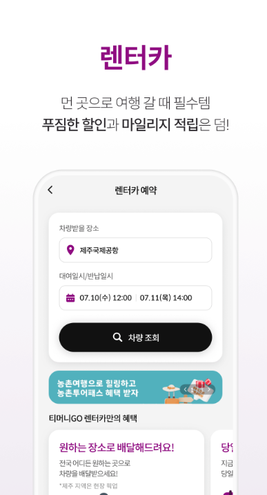 티머니GO 렌터카 예약 화면